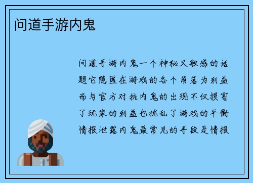 问道手游内鬼