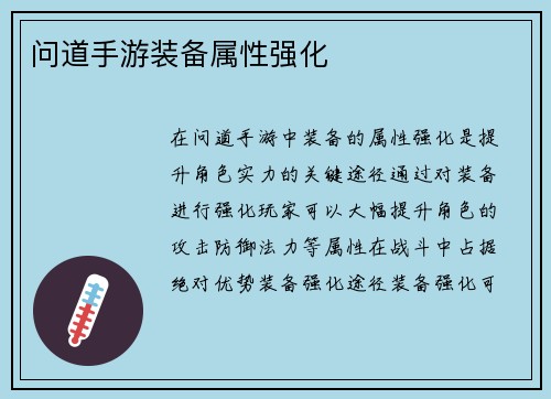 问道手游装备属性强化