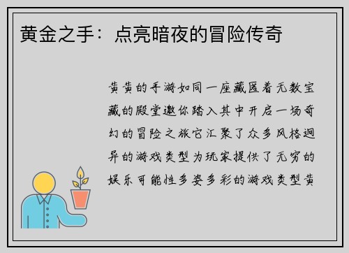 黄金之手：点亮暗夜的冒险传奇