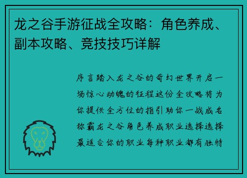 龙之谷手游征战全攻略：角色养成、副本攻略、竞技技巧详解