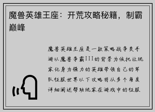 魔兽英雄王座：开荒攻略秘籍，制霸巅峰