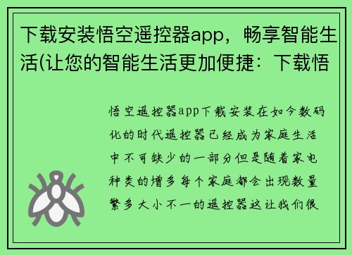 下载安装悟空遥控器app，畅享智能生活(让您的智能生活更加便捷：下载悟空遥控器app，管理您的智能设备)
