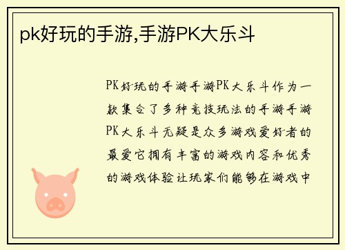 pk好玩的手游,手游PK大乐斗