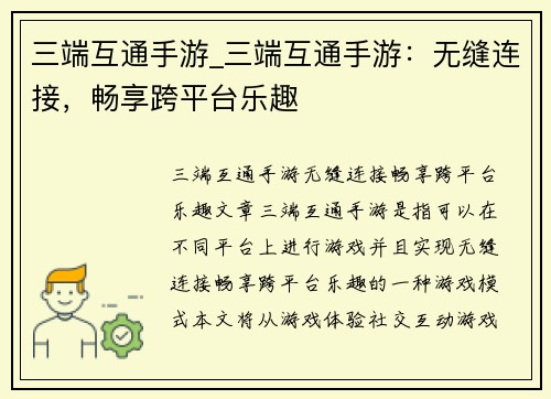 三端互通手游_三端互通手游：无缝连接，畅享跨平台乐趣