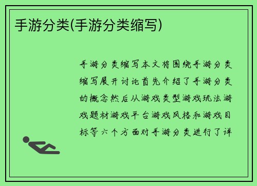 手游分类(手游分类缩写)