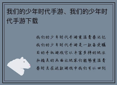 我们的少年时代手游、我们的少年时代手游下载