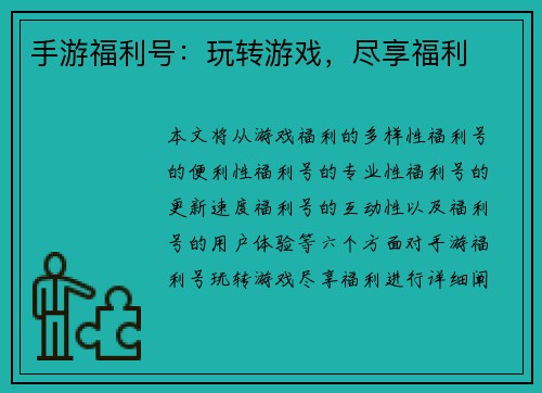 手游福利号：玩转游戏，尽享福利