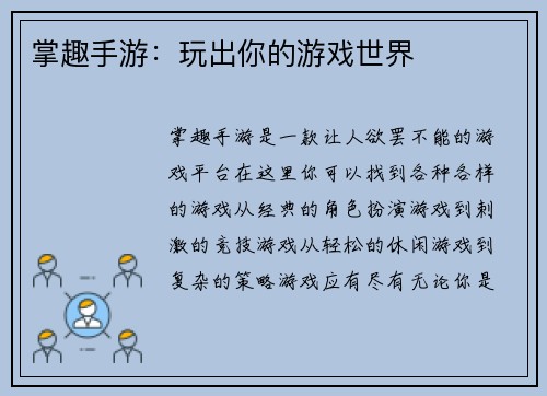 掌趣手游：玩出你的游戏世界