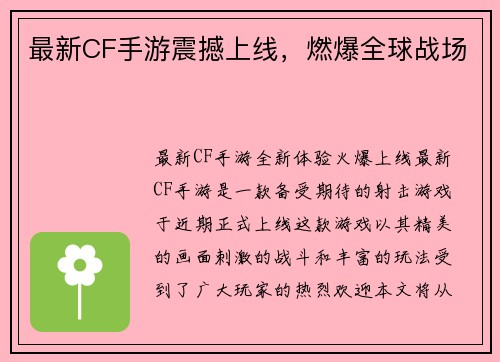 最新CF手游震撼上线，燃爆全球战场