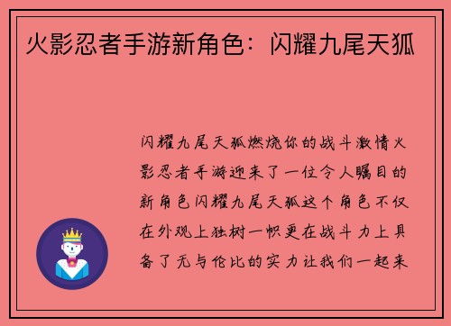 火影忍者手游新角色：闪耀九尾天狐