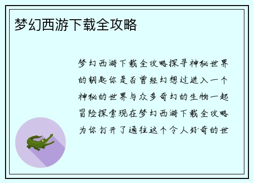 梦幻西游下载全攻略