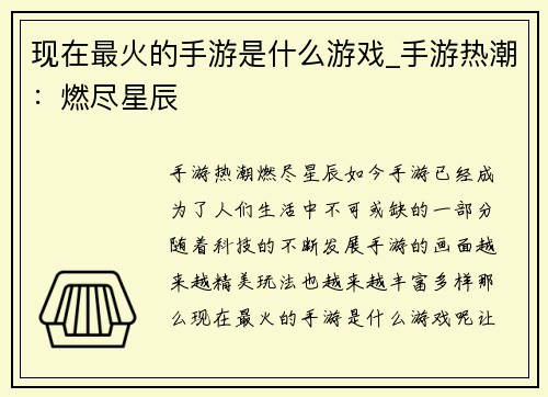 现在最火的手游是什么游戏_手游热潮：燃尽星辰