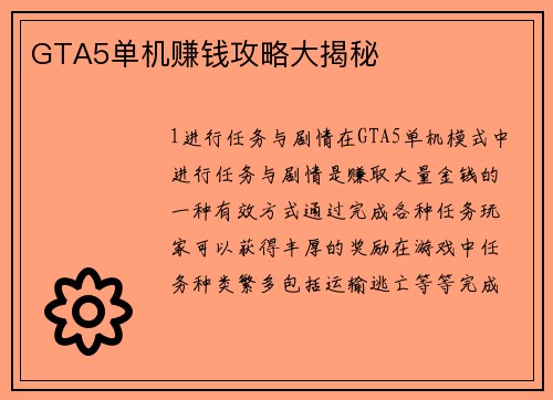 GTA5单机赚钱攻略大揭秘