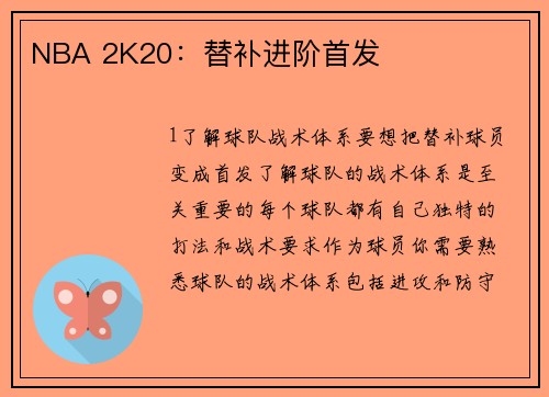 NBA 2K20：替补进阶首发