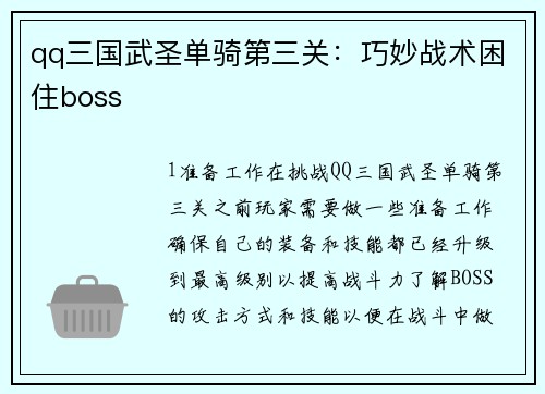 qq三国武圣单骑第三关：巧妙战术困住boss