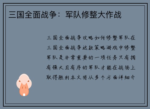 三国全面战争：军队修整大作战