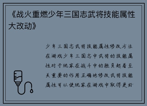 《战火重燃少年三国志武将技能属性大改动》