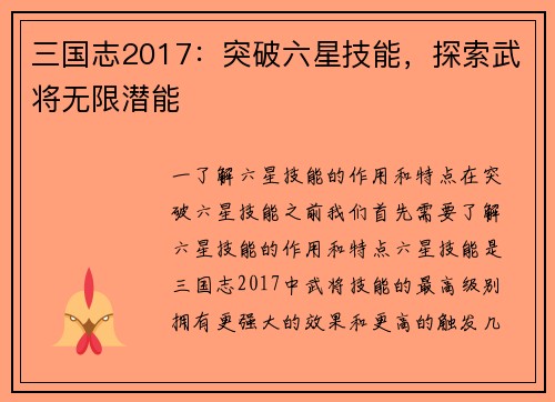 三国志2017：突破六星技能，探索武将无限潜能
