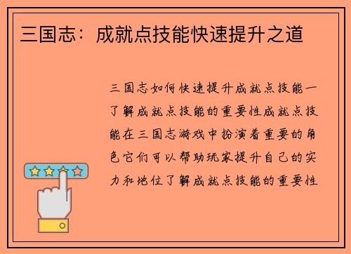 三国志：成就点技能快速提升之道