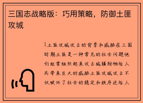 三国志战略版：巧用策略，防御土匪攻城