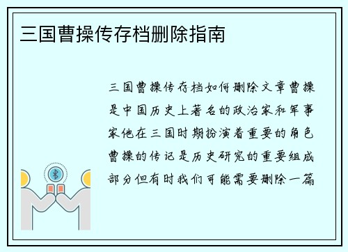 三国曹操传存档删除指南