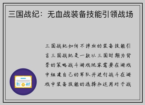 三国战纪：无血战装备技能引领战场