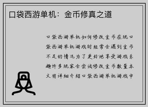 口袋西游单机：金币修真之道