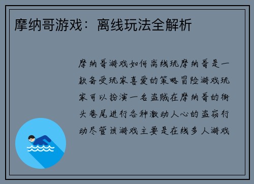 摩纳哥游戏：离线玩法全解析