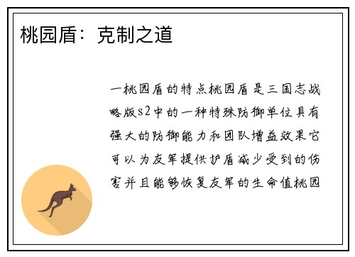 桃园盾：克制之道