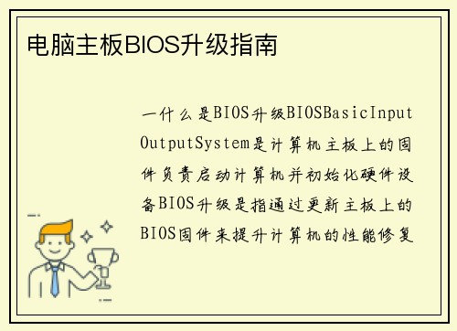 电脑主板BIOS升级指南