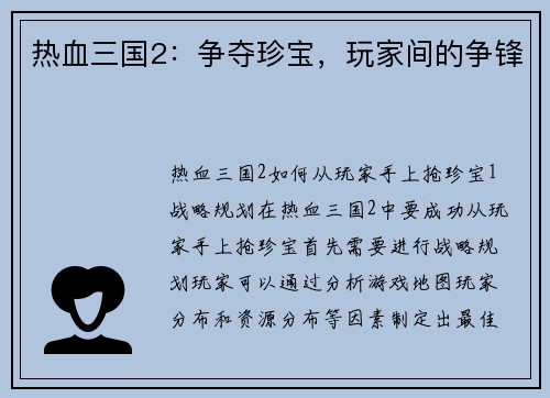 热血三国2：争夺珍宝，玩家间的争锋