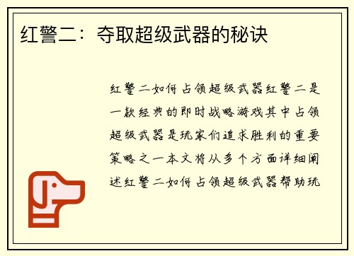 红警二：夺取超级武器的秘诀