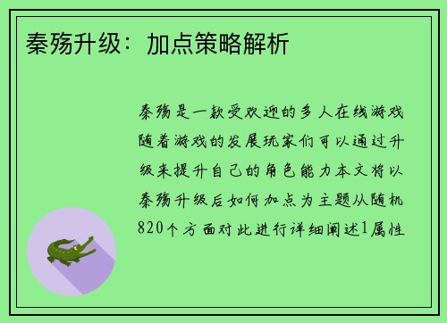 秦殇升级：加点策略解析