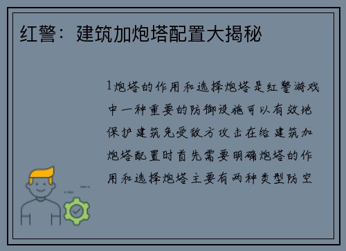 红警：建筑加炮塔配置大揭秘