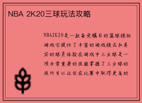 NBA 2K20三球玩法攻略