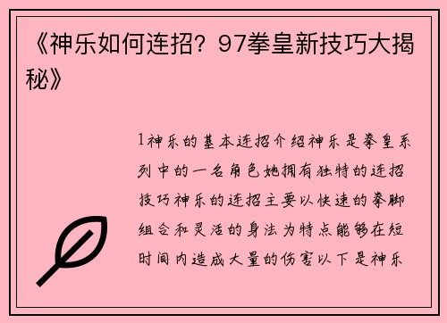 《神乐如何连招？97拳皇新技巧大揭秘》