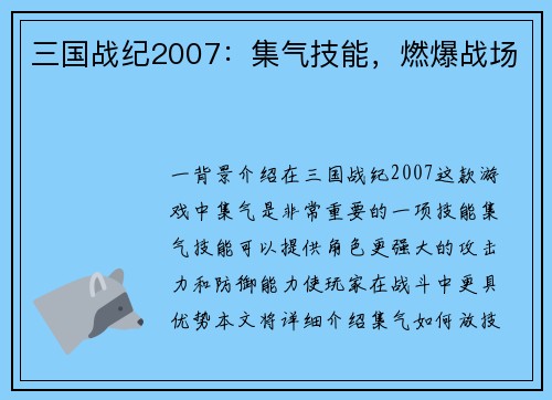 三国战纪2007：集气技能，燃爆战场