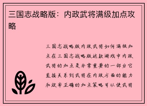 三国志战略版：内政武将满级加点攻略