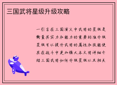三国武将星级升级攻略