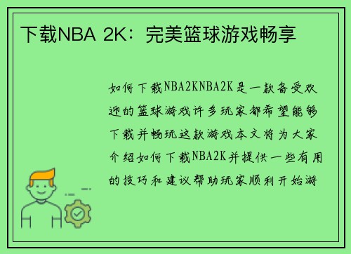 下载NBA 2K：完美篮球游戏畅享