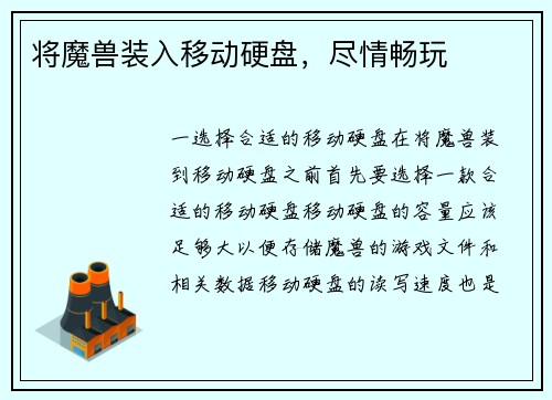 将魔兽装入移动硬盘，尽情畅玩