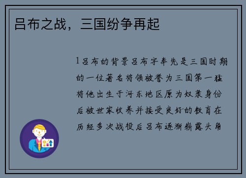 吕布之战，三国纷争再起