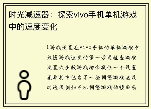 时光减速器：探索vivo手机单机游戏中的速度变化
