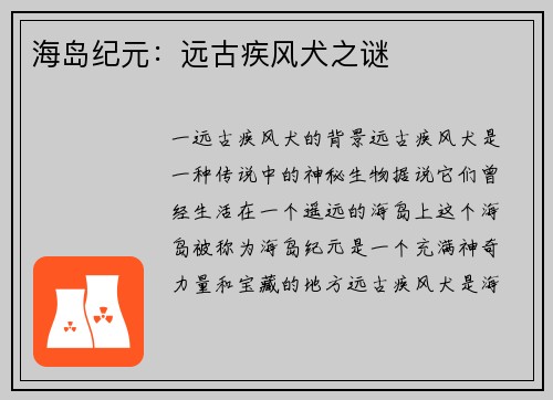 海岛纪元：远古疾风犬之谜