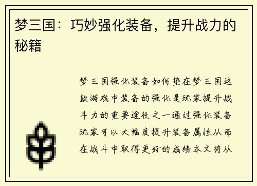 梦三国：巧妙强化装备，提升战力的秘籍