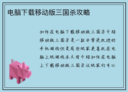 电脑下载移动版三国杀攻略