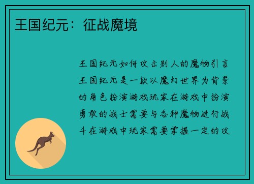 王国纪元：征战魔境