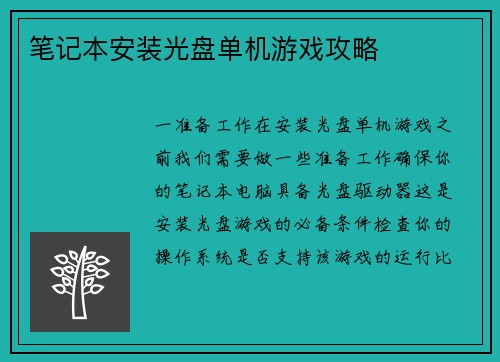 笔记本安装光盘单机游戏攻略