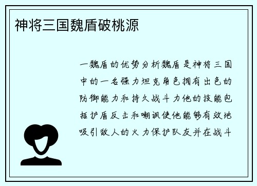 神将三国魏盾破桃源