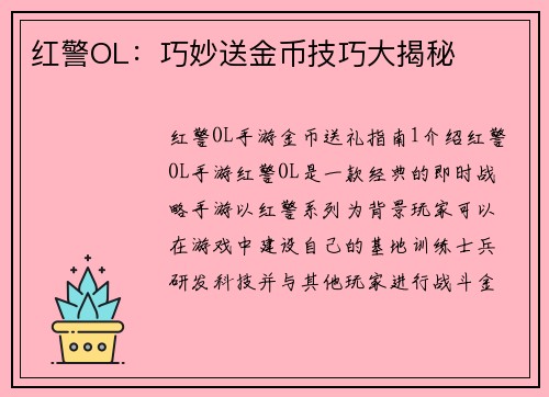红警OL：巧妙送金币技巧大揭秘